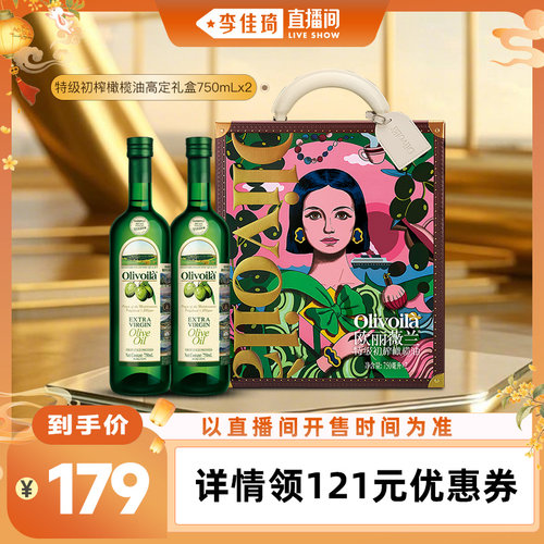 【李佳琦直播间家电焕新】欧丽薇兰特级初榨橄榄油750ml*2礼盒