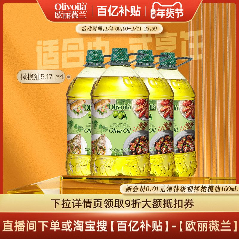 欧丽薇兰官方橄榄油5.17L*4大桶装团购囤货享专属优惠,粮油调味/速食/干货/烘焙,橄榄油,淘宝优惠券,粉丝福利购,淘宝优惠卷