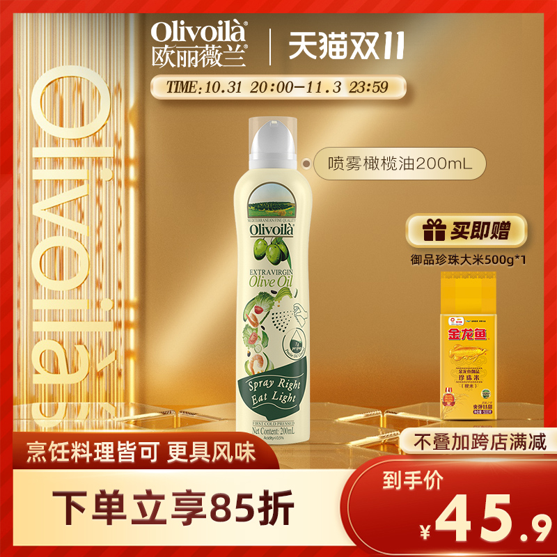 欧丽薇兰特级初榨橄榄油喷雾装200ml原装进口食用油健身官方正品