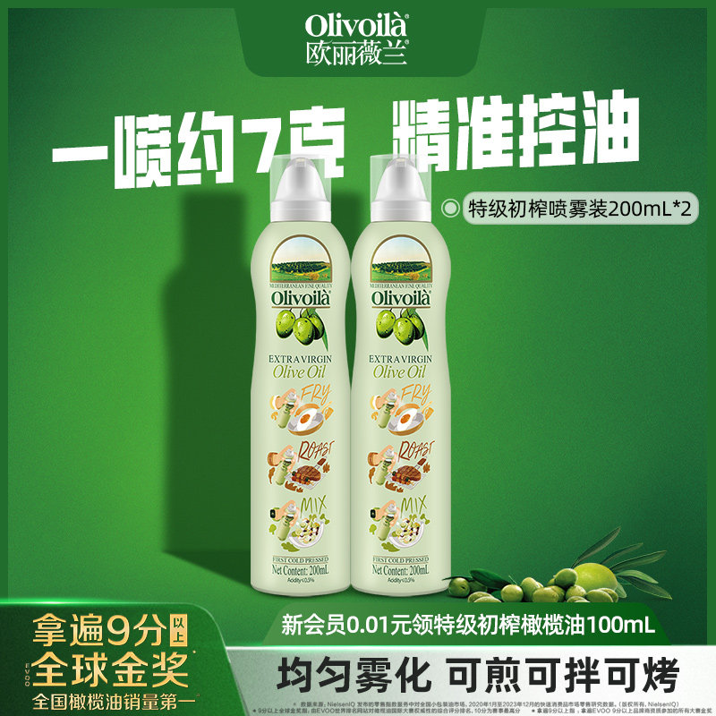 欧丽薇兰特级初榨橄榄油喷雾装