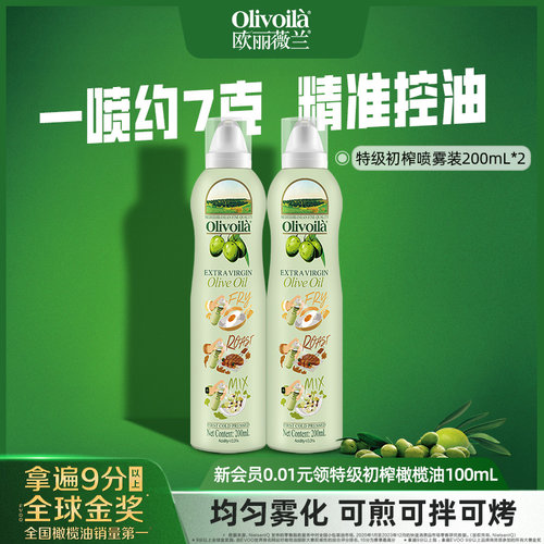 欧丽薇兰特级初榨橄榄油喷雾装