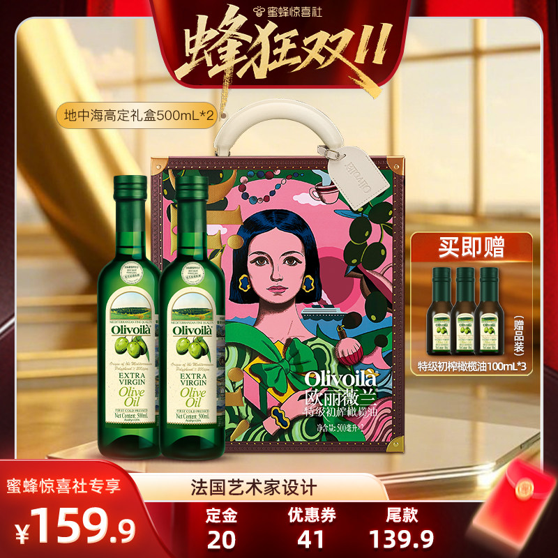 【蜂狂双11】欧丽薇兰特级初榨橄榄油500ml*2食用油设计师礼盒