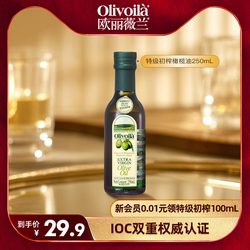【U先试用】欧丽薇兰特级初榨橄榄油250ml家用烹饪炒菜食用油,粮油调味/速食/干货/烘焙,橄榄油,淘宝优惠券,粉丝福利购,淘宝优惠卷