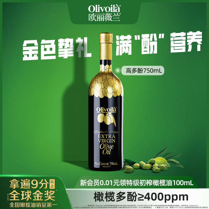 欧丽薇兰高多酚特级初榨橄榄油750ml官方食用油