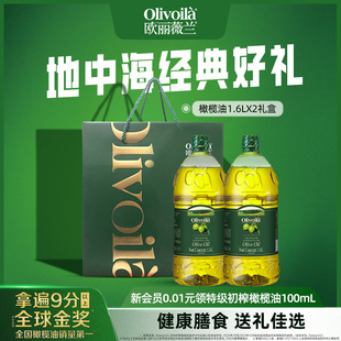 欧丽薇兰官方正品橄榄油1.6L*2瓶礼盒装含特级初榨食用油家用