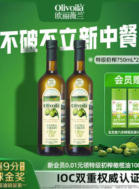 欧丽薇兰特级初榨橄榄油750ML*2瓶装食用油家用厨房官方正品