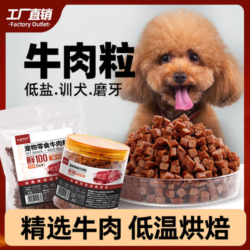 狗狗牛肉粒零食训练奖励磨牙