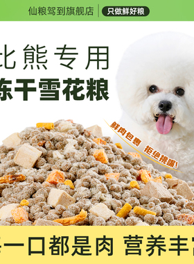 比熊狗粮成犬幼犬比熊狗粮白色养毛营养小型犬比熊冻干狗粮20斤