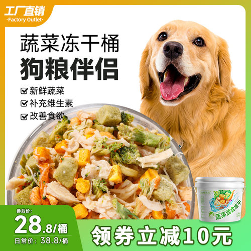 狗狗蔬菜冻干零食训犬拌粮奖励