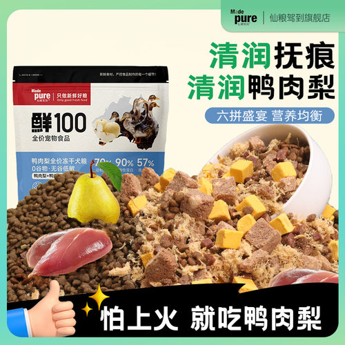 鸭肉梨清火清润抚痕冻干狗粮