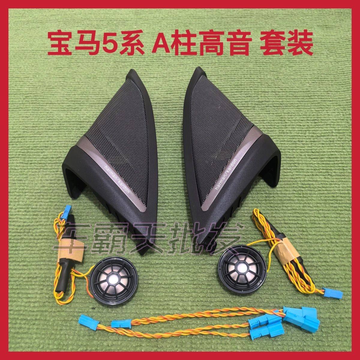 适用于宝马5系G38G30哈曼汽车喇叭/高音头