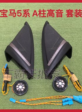 适用于宝马5系G38G30哈曼高中音低音A柱罩子中置盖板后门盖板升级