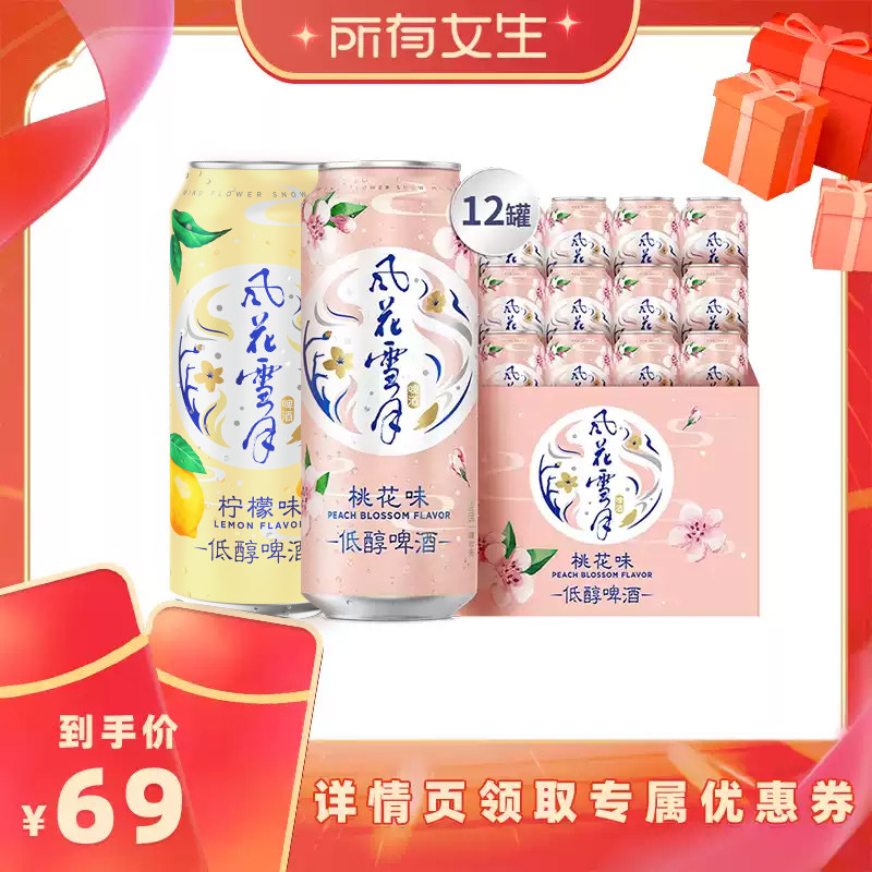 【所有女生直播间】风花雪月桃花/柠檬啤酒500ml*12罐