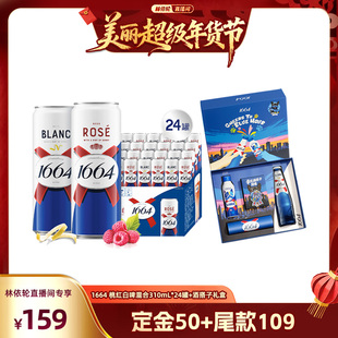 【林依轮直播间】1664精酿桃红白啤酒310ml*24罐+蓝调酒搭子礼盒