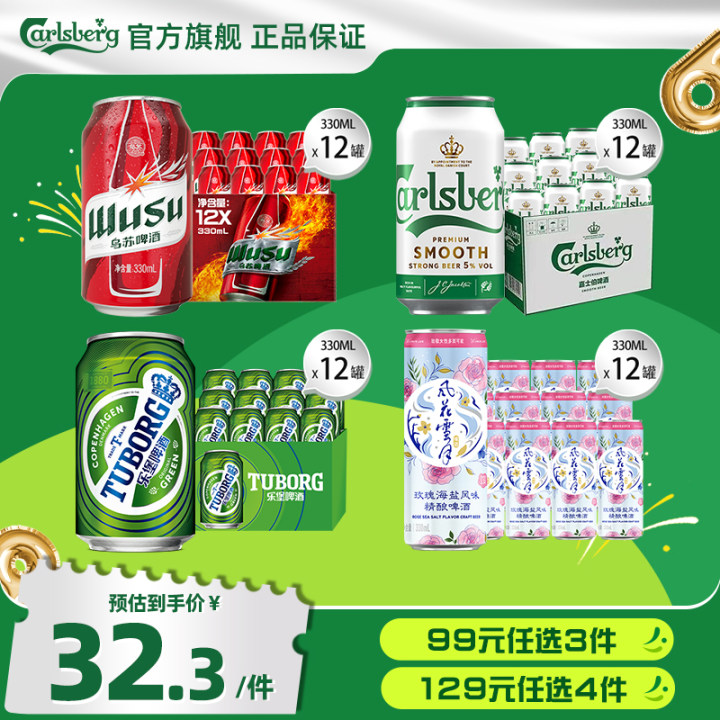 【99任选3件】嘉士伯风花雪月啤酒