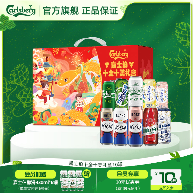 嘉士伯十全十美啤酒礼盒500ml*10罐整箱送礼