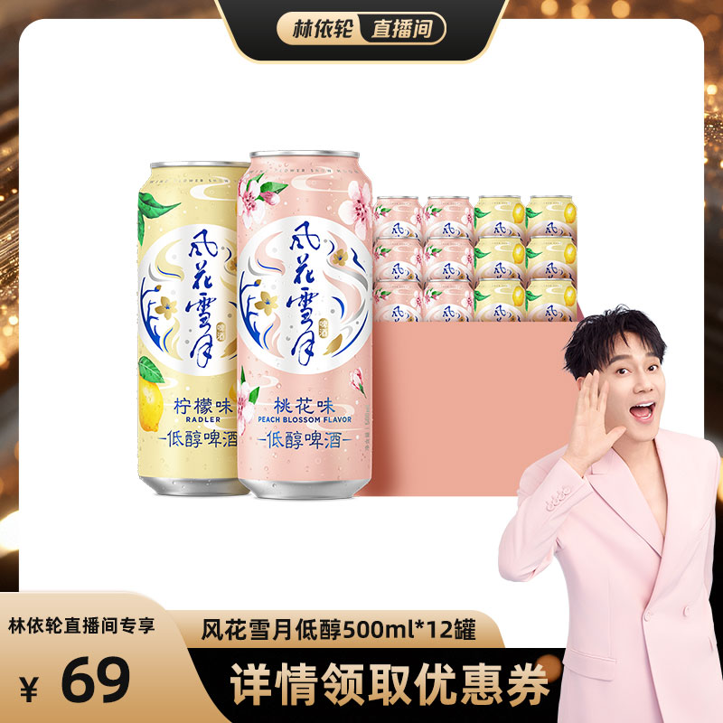 風(fēng)花雪月500ml12罐聚會(huì)低醇啤酒