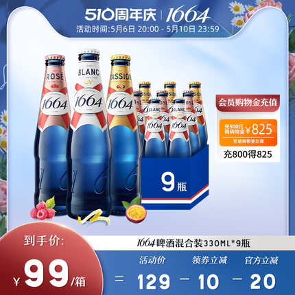 1664白啤桃红百香果味小麦啤酒330ml*9瓶混合