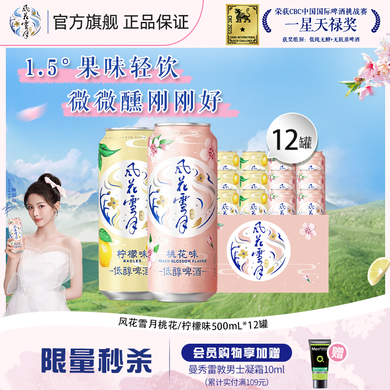 【杨超越推荐】风花雪月桃花味轻酿啤酒500ml*/6/12罐低醇果味酒