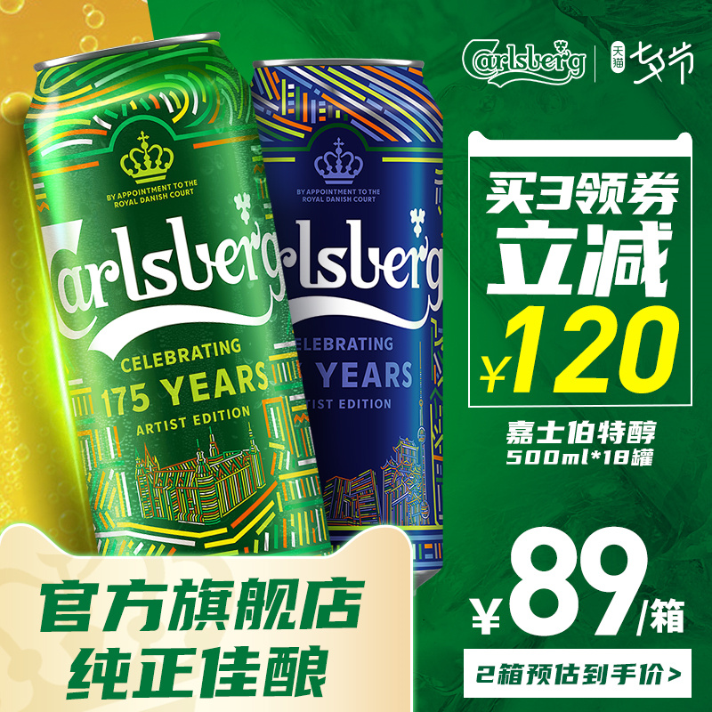 【促销】Carlsberg嘉士伯特醇啤酒500ml*18罐麦芽啤酒