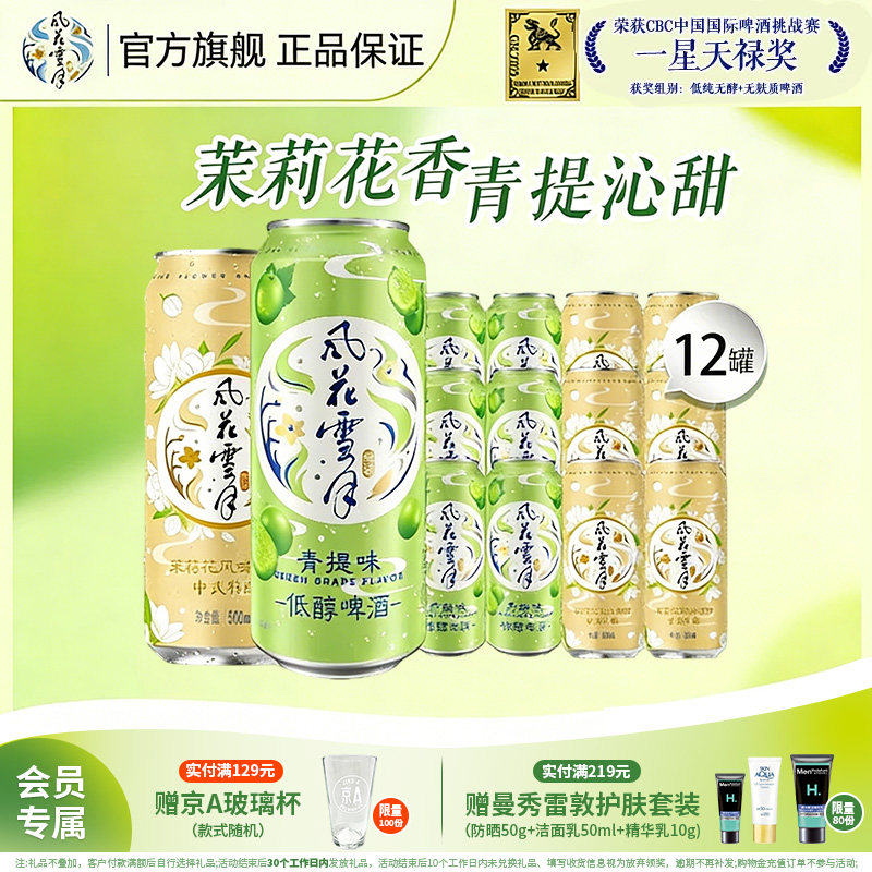 风花雪月啤酒青提/茉莉/桃花/柠檬500ml*12罐低醇
