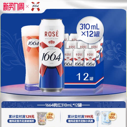 kronenbourg/1664白啤/桃红310ml*12罐法式果味精酿啤酒整箱