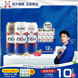 kronenbourg/1664白啤/桃红/法蓝500ml*12罐果味精酿啤酒非原箱