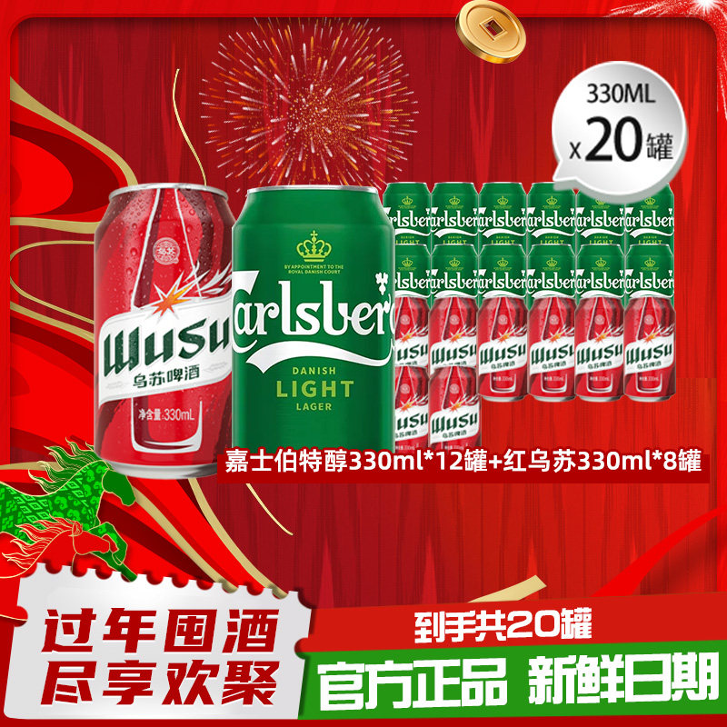 【到手20罐】特醇330ml*12罐+红乌苏330ml*8罐啤酒组合年货非原箱
