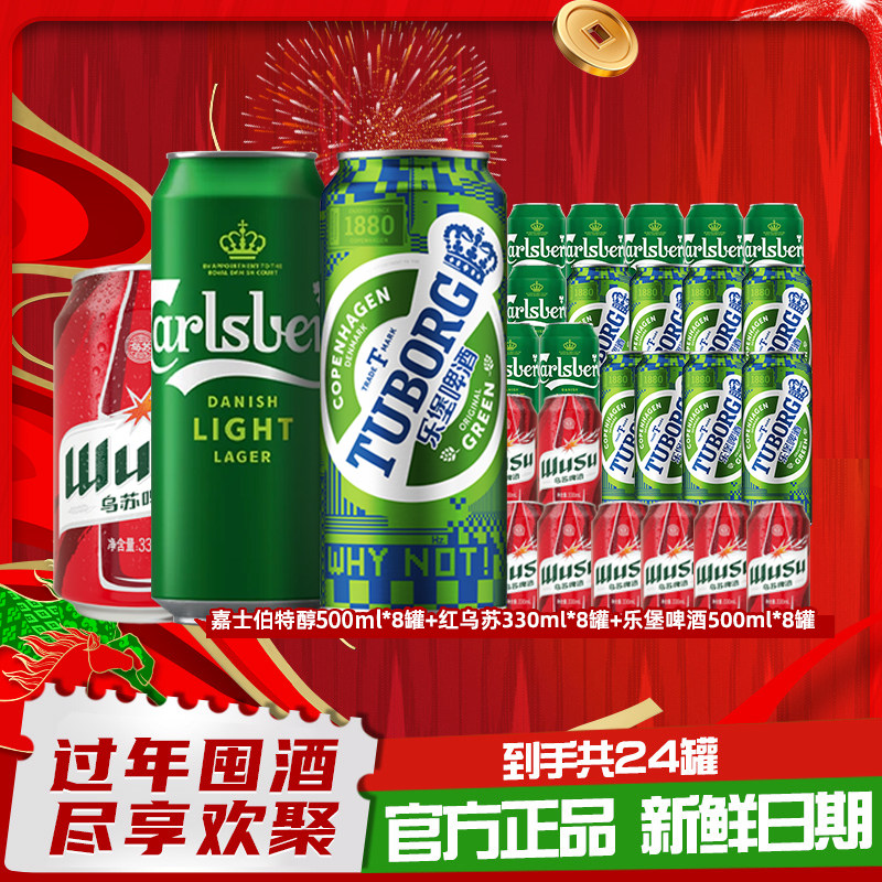 【到手24罐】特醇500ml*8罐+乐堡500ml*8罐+乌苏330ml*8罐非原箱