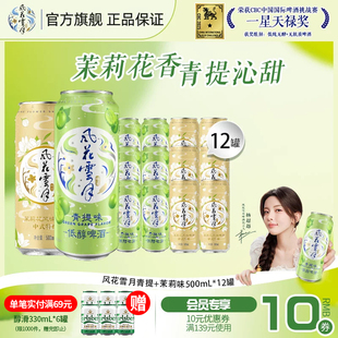 【杨超越推荐】风花雪月啤酒青提/茉莉/桃花/柠檬500ml*12罐低醇