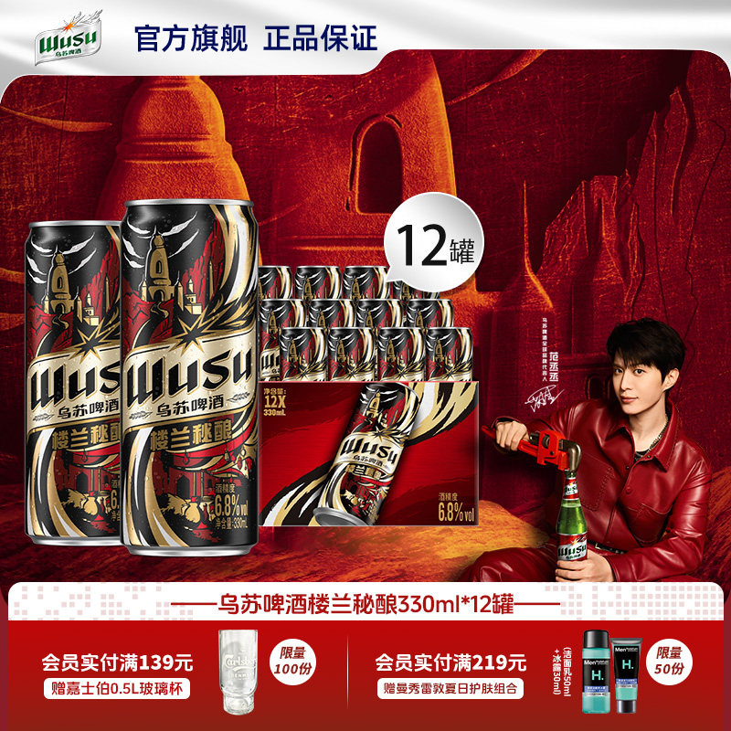 【酒精度:6.8%vol】乌苏/楼兰秘酿330ml*12/24罐装16&deg;P烈性啤酒
