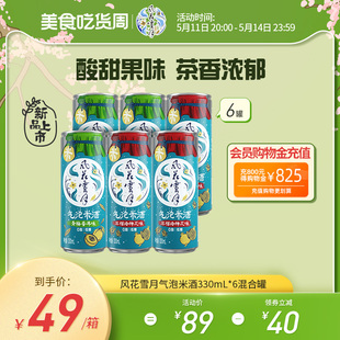 6罐官方正品 石榴洛神口味气泡米酒330ml 风花雪月青梅普洱