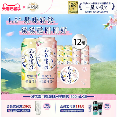 风花雪月果味低醇啤酒微醺果啤