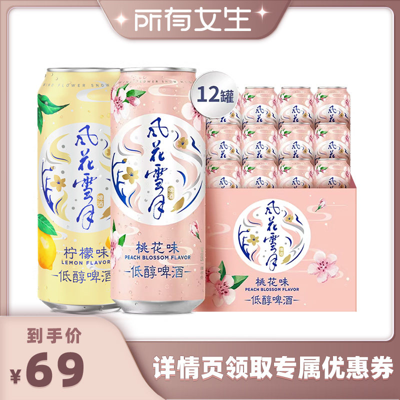 【所有女生直播间好物复购】风花雪月桃花/柠檬啤酒500ml*12罐