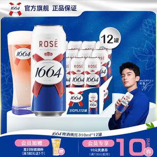 kronenbourg/1664白啤/桃红310ml*12罐法式果味精酿啤酒整箱