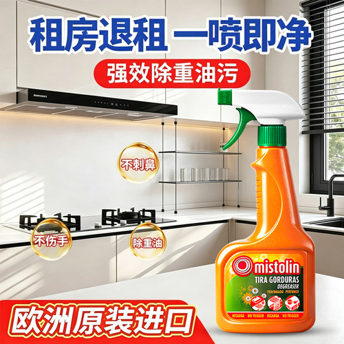 MISTOLIN进口厨房去油清洁剂