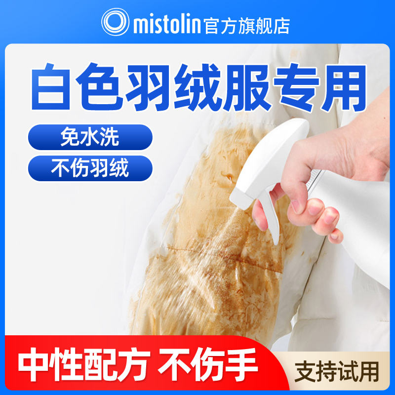 MISTOLIN羽绒服清洗剂清洁衣物