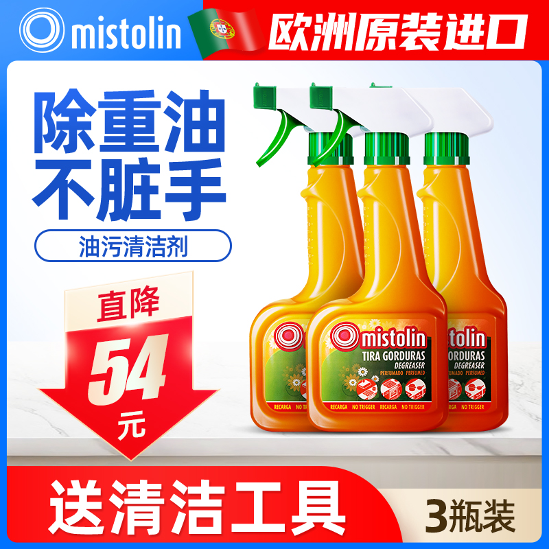3瓶装 mistolin油烟机清洗剂厨房去重油污清洁剂去油污剂米斯特林