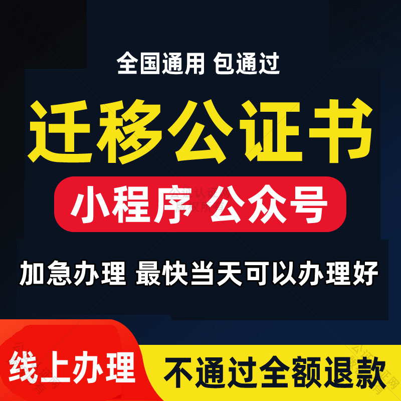 公众号迁移公证订阅号小程序企鹅商务服务