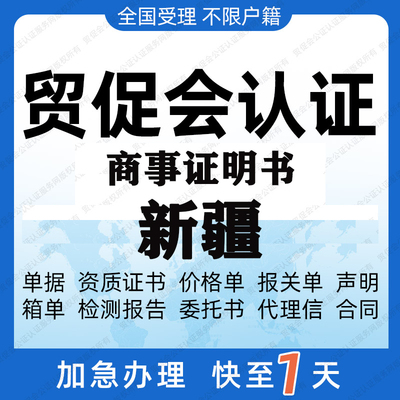 新疆贸促会认证商事证明书加签海牙CCPIT认证自由销售原产地证