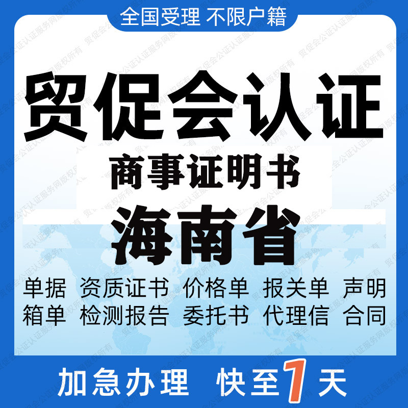 海南省贸促会认证商事证明书加签海牙CCPIT认证自由销售原产地证