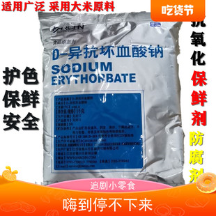 d一异抗坏血酸钠食品级异vc钠添加剂肉类豆制品熟食用保鲜防腐剂
