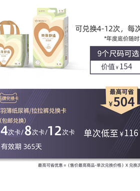 binbe宾比羽薄纸尿裤拉拉裤兑换卡 多次兑换尺码任选 随时享底价