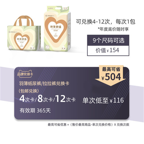 binbe宾比羽薄纸尿裤拉拉裤兑换卡 多次兑换尺码任选 随时享底价
