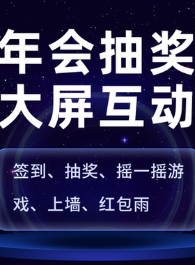 年会抽奖软件摇一摇赛马婚礼微现场3d签到微信上墙大屏幕互动游戏