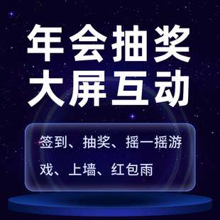 年会抽奖软件摇一摇赛马婚礼微现场3d签到微信上墙大屏幕互动游戏