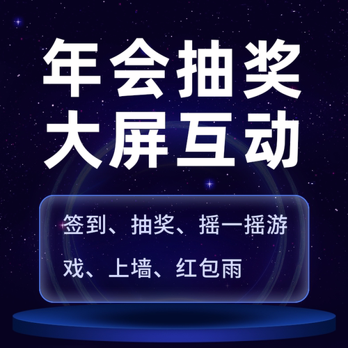 年会签到，抽奖，摇一摇赛马