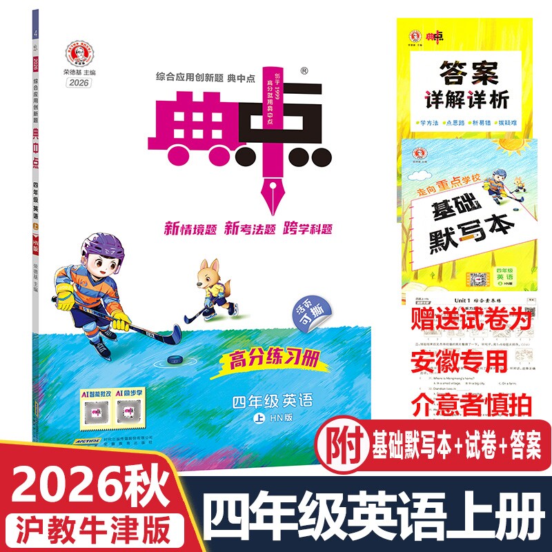 现货荣德基2026秋安徽沪教牛津版典中点三3四4五5六6年级英语上册综合应用创新题小学生同步课时作业本综合素质达标卷基础默写本