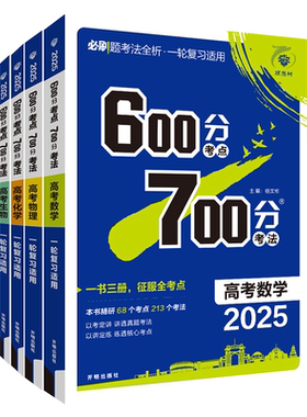 600分考点700分考法新高考