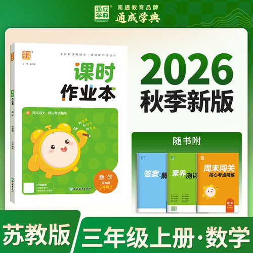 课时作业本3年级数学苏教上册